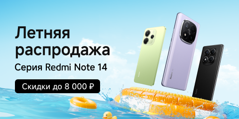 Скидки на серию Redmi Note 14